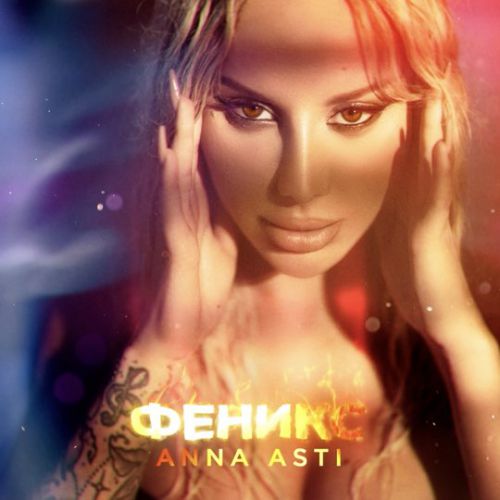 Музыка Anna Asti - По Барам