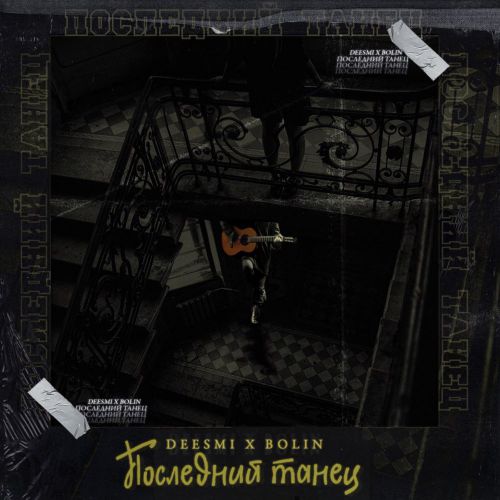 Музыка Deesmi - Последний Танец (feat. Bolin)