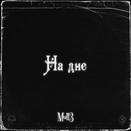 Музыка Mull3 - На Дне