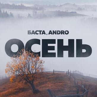 Музыка Баста - Осень (feat. Andro)