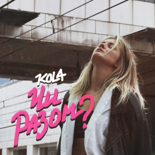 Музыка Kola - Чи Разом?