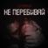 Музыка Блажин - Не Перебивай
