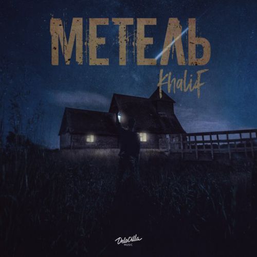 Музыка KhaliF - Метель