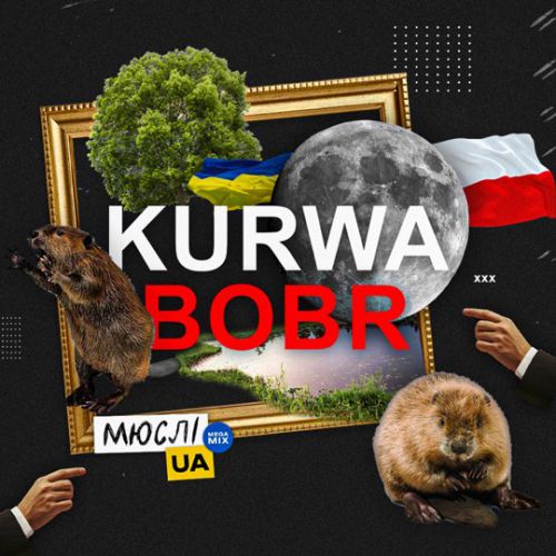 Музыка Мюслі Ua - Kurwa Bobr