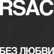 Музыка Rsac - Без Любви