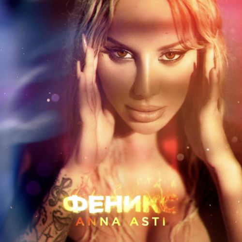Музыка Anna Asti - Целуешь Другую