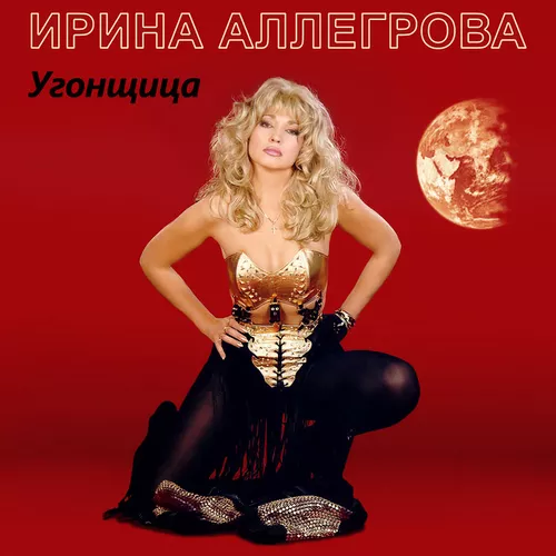 Музыка Ирина Аллегрова - Угонщица