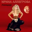 Музыка Ирина Аллегрова - Угонщица