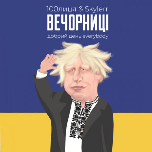 Музыка 100лица & Skylerr - Вечорниці (Добрий День Everybody)