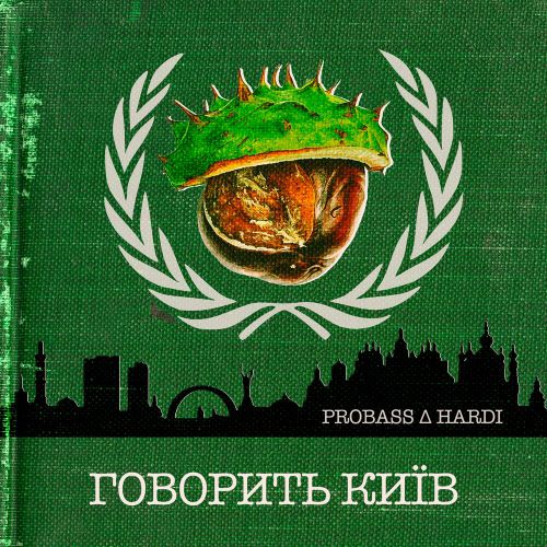 Музыка Probass - Говорить Київ (feat. Hardi)
