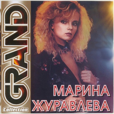 Музыка Марина Журавлёва - На Сердце Рана У Меня