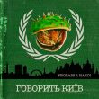 Музыка Probass - Говорить Київ (feat. Hardi)