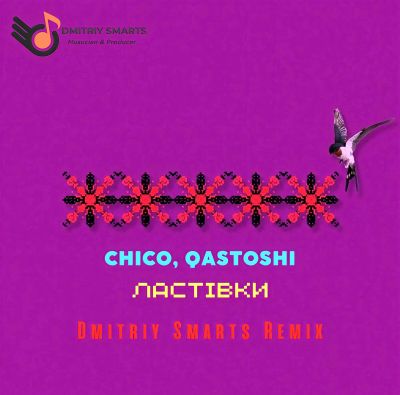 Музыка Chico & Qatoshi - Ластівки (Dmitriy Smarts Remix)
