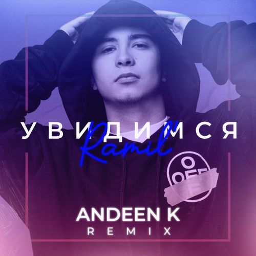 Музыка Ramil' - Увидимся (Andeen K Remix)