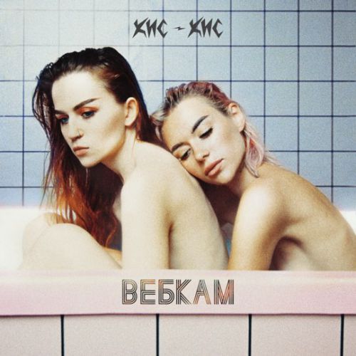Музыка Кис-кис - Вебкам