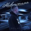 Музыка Wellay - Невыносима