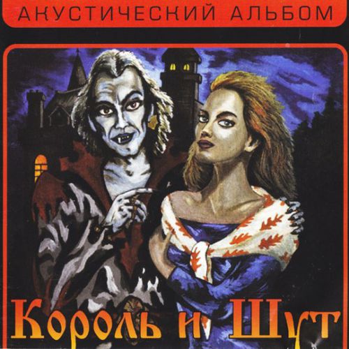 Музыка Король и Шут - Ели Мясо Мужики