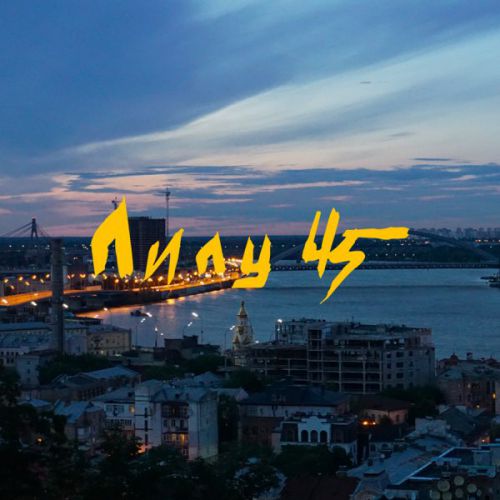 Музыка Лилу45 - Світ Мене Ловив