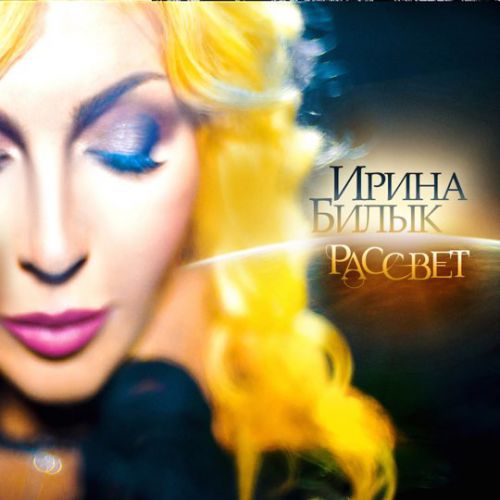 Музыка Ирина Билык - Девочка