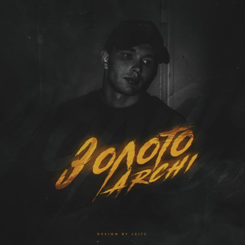 Музыка Archi - Золото