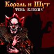 Музыка Король и Шут - Фред