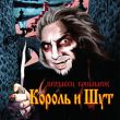 Музыка Король и Шут - Марионетки