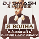 Музыка DJ Smash & Fast Foot - Я Волна (DJ Legran & DJ Fire Lady 2k15 Remix)