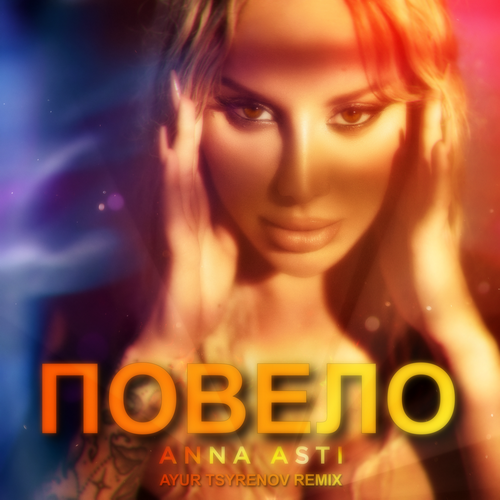 Музыка Anna Asti - Повело (Ayur Tsyrenov Remix)