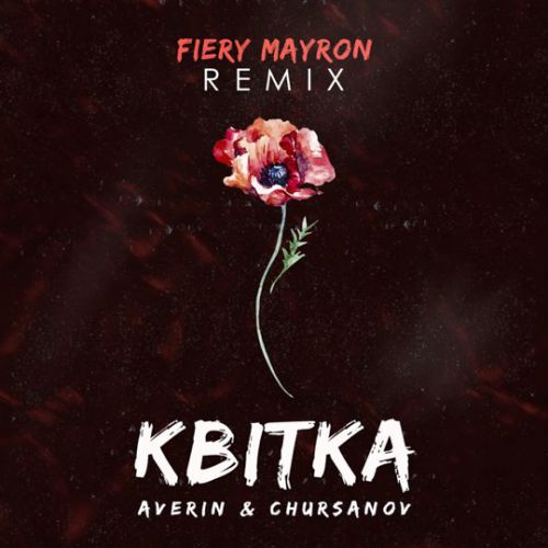Музыка Averin & Chursanov - Квітка (Remix)