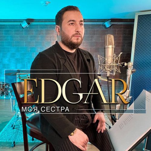 Музыка Edgar - Моя Сестра