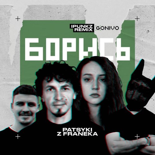 Музыка Patsyki Z Franeka - Борись (iPunkz Remix)