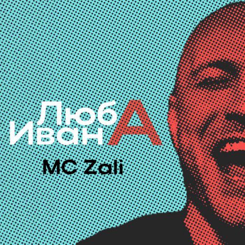 Музыка MC Zali - Люба Ивана