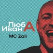 Музыка MC Zali - Люба Ивана