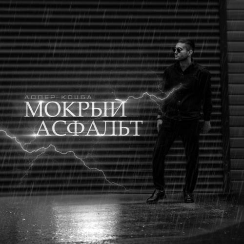 Музыка Адлер Коцба - Мокрый Асфальт