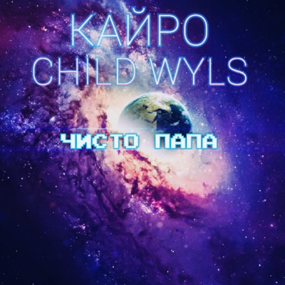 Музыка Кайро - Чисто Папа (feat. Child Wyls)