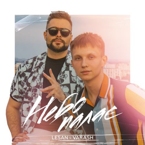 Музыка Lesan - Небо Палає (feat. Varash)