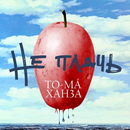 Музыка To-ma - Не Плачь (feat. Ханза)