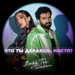 Музыка Bahh Tee - Что Ты Делаешь, Настя? (feat. Turken)
