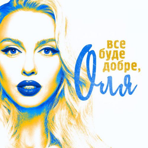Музыка Оля Полякова - Все Буде Добре, Оля