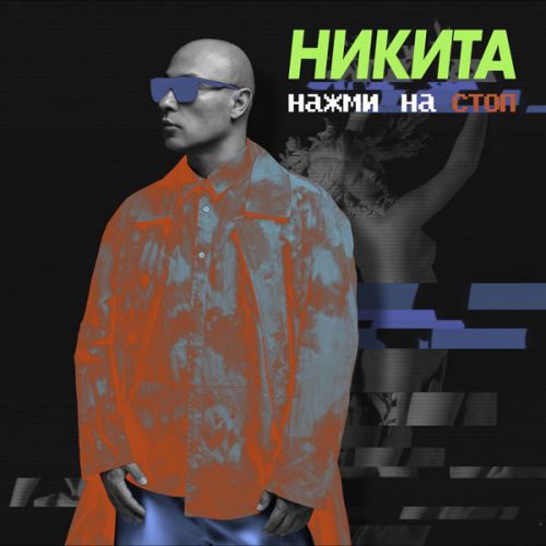 Музыка Никита - Нажми На Стоп