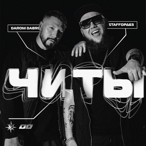 Музыка StaFFорд63 - Читы (feat. Darom Dabro)