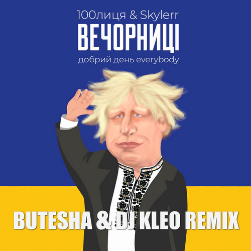 Музыка 100лиця & Skylerr - Вечорниці (Butesha & DJ Kleo Remix)