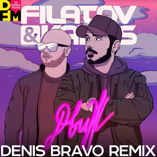 Музыка Filatov & Karas - Движ (Denis Bravo Remix)