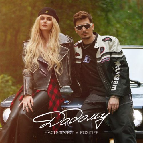 Музыка Настя Балог - Додому (feat. Positiff)