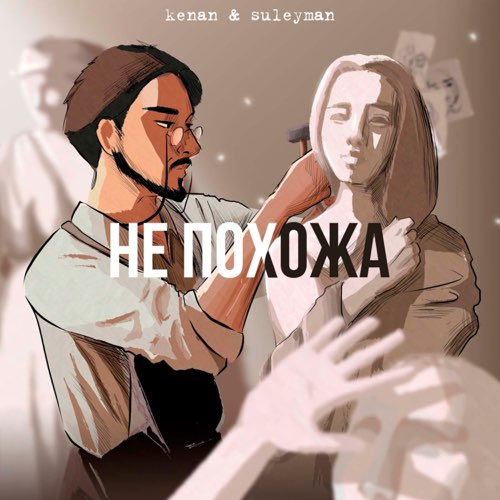 Музыка Kenan - Не Похожа (feat. Suleyman)
