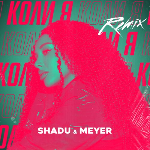 Музыка Shadu & Meyer - Коли Я (Remix)