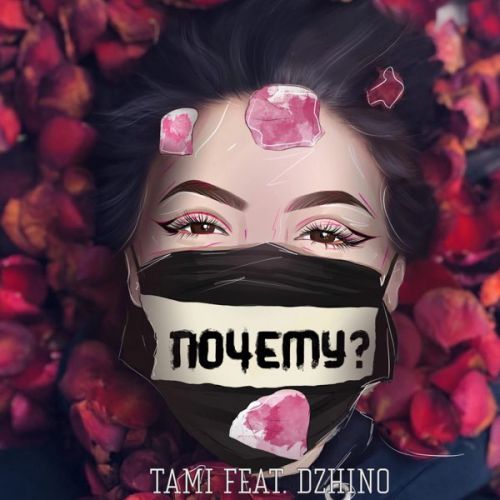 Музыка Tami - Почему? (feat. Dzhino)