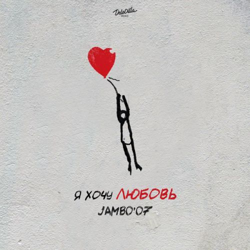 Музыка Jambo'o7 - Я Хочу Любовь