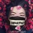 Музыка Tami - Почему? (feat. Dzhino)