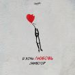 Музыка Jambo'o7 - Я Хочу Любовь